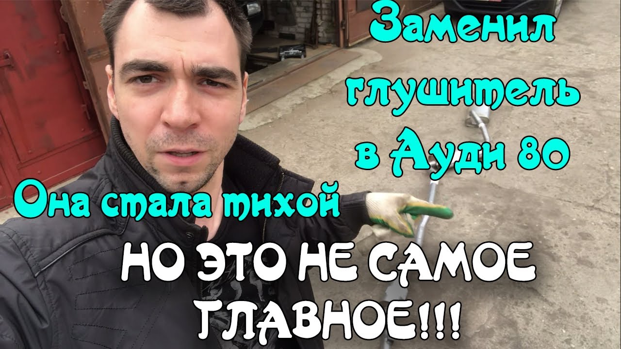 Замена глушителя Ауди 80 б3
