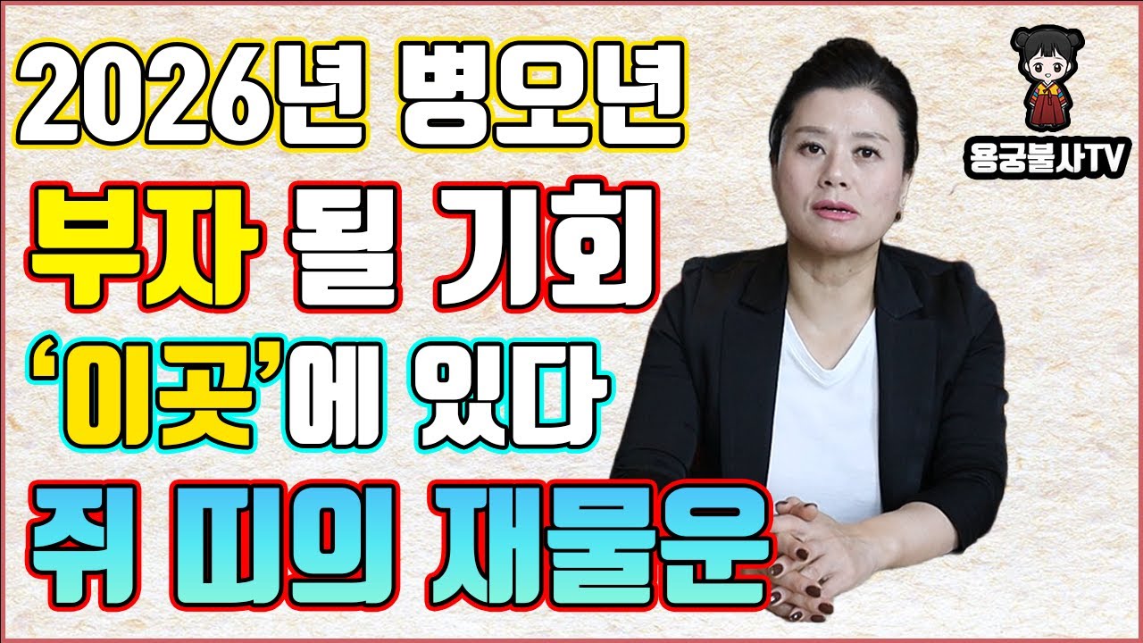[용궁불사]  다가오는 2026년 병오년  쥐 띠의 재물운 상세히 알려드립니다.
