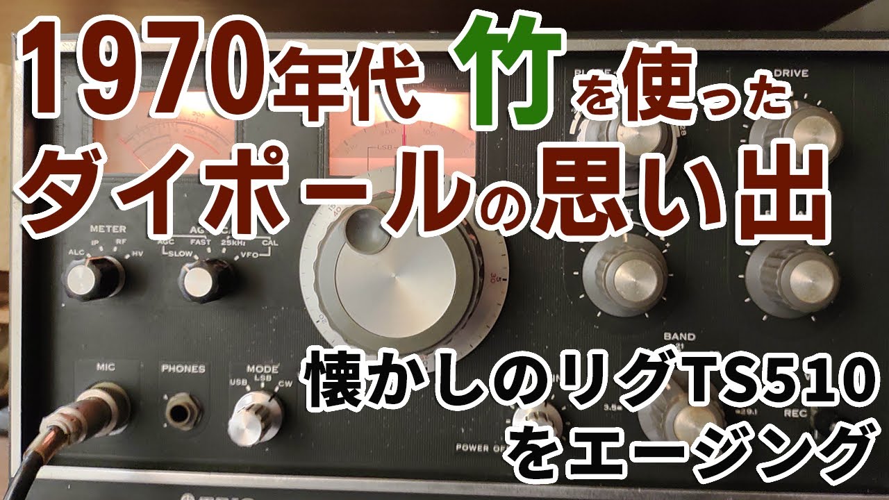 竹を使ったダイポールの思い出 1970（TS510をエージング）【アマチュア無線DX基礎編】