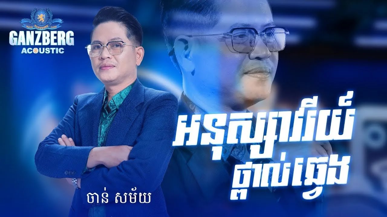 GANZBERG Acoustic ​|​ អនុស្សាវរីយ៍ថ្ពាល់ឆ្វេង