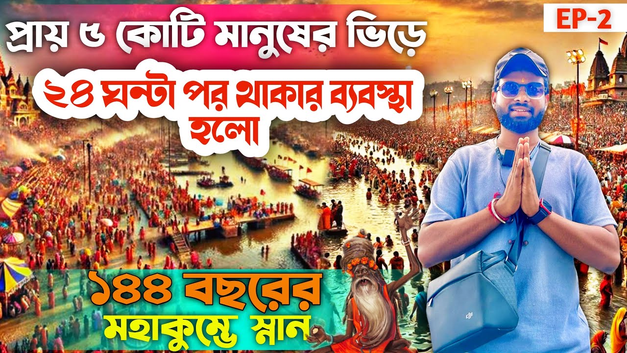 Mahakumbh Prayagraj Update | Kumbh Mela 2025 | Prayagraj Road Update | Kumbh Mela Tour Guide Bengali