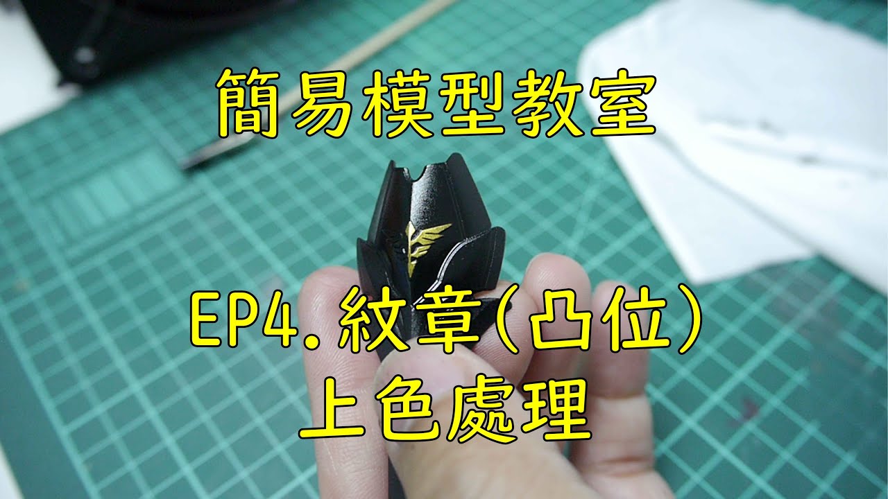 [簡易模型教室] EP4 有關紋章(凸位)的上色小方法