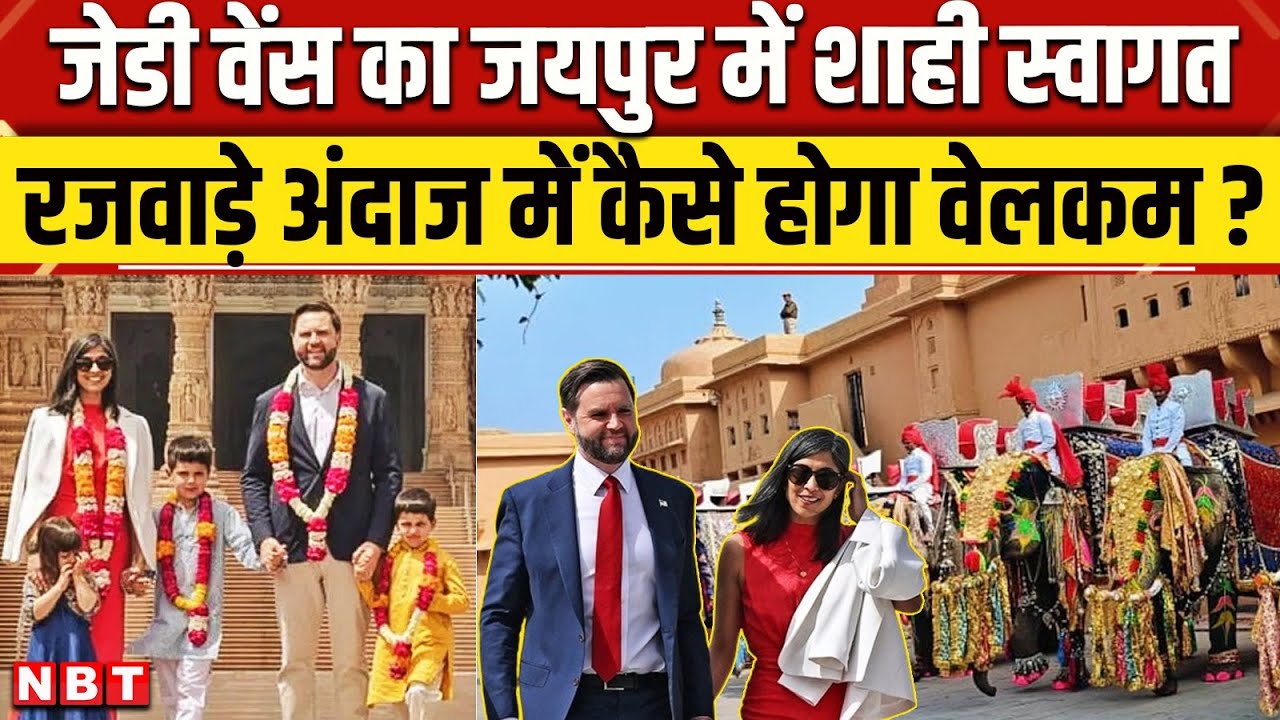 JD Vance India Visit: Jaipur में जेडी वेंस का होगा शाही स्वागत जानिए कैसी है तैयारियां? । NBT