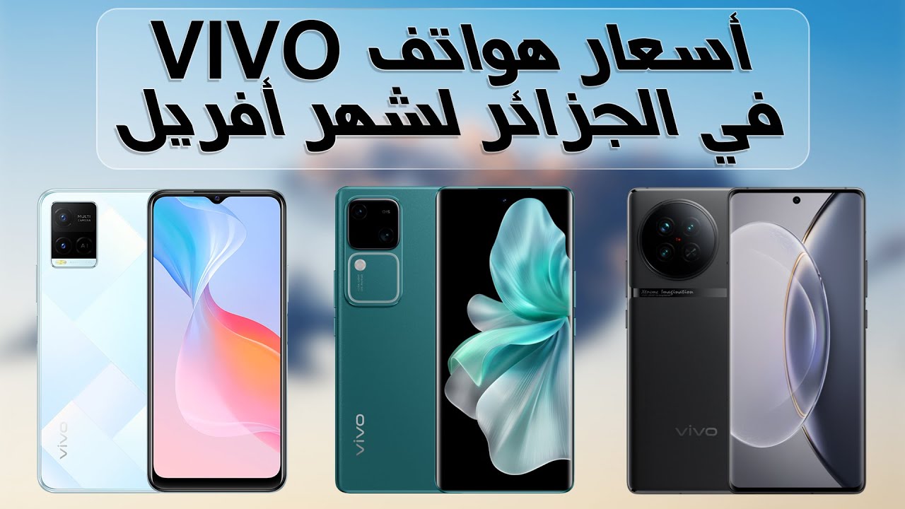 مواصفات وأسعار هواتف Vivo في الجزائر لشهر أفريل 2025