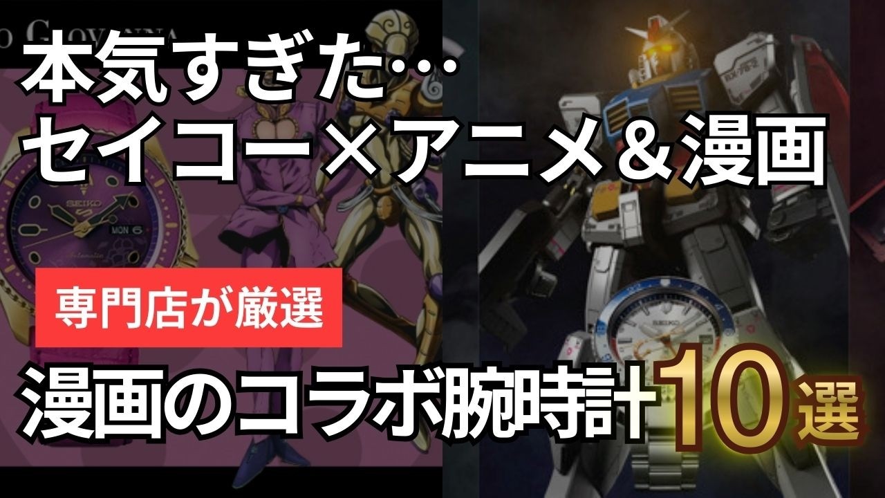 アニメや漫画とコラボしたセイコーの腕時計