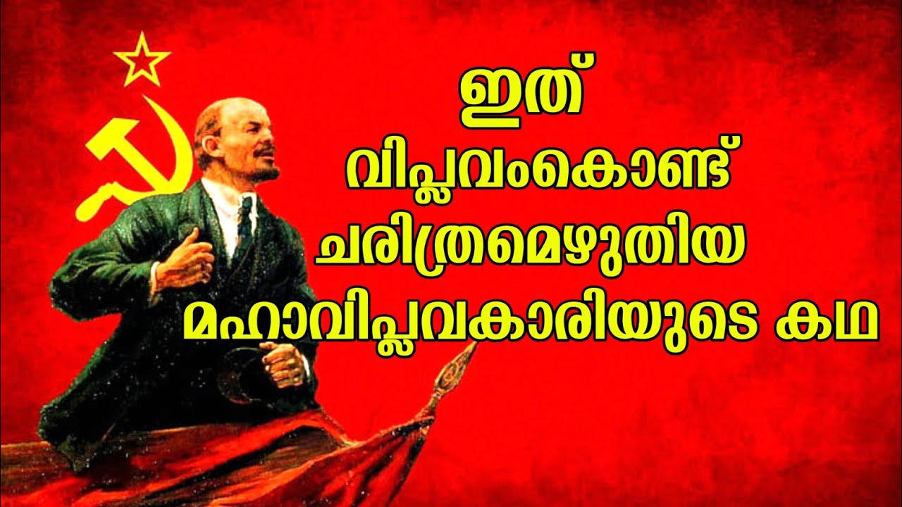 സോവിയറ്റ് യൂണിയൻ എന്ന ശക്തമായ രാഷ്ട്രത്തിന് അടിത്തറയിട്ട ലെനിന്റെ കഥ Part -1 Story of Vladimir Lenin