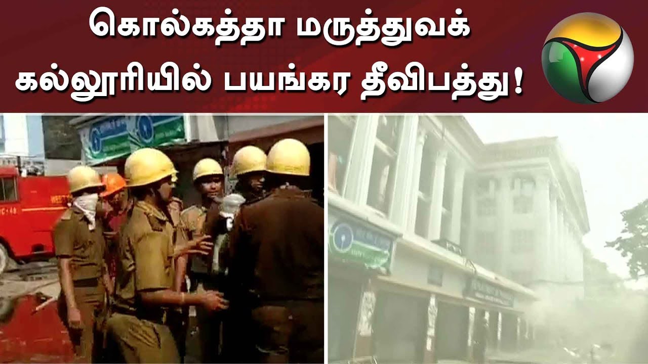 Major fire at Kolkata Medical College and hospital; More than 250 patients evacuated | #Kolkata