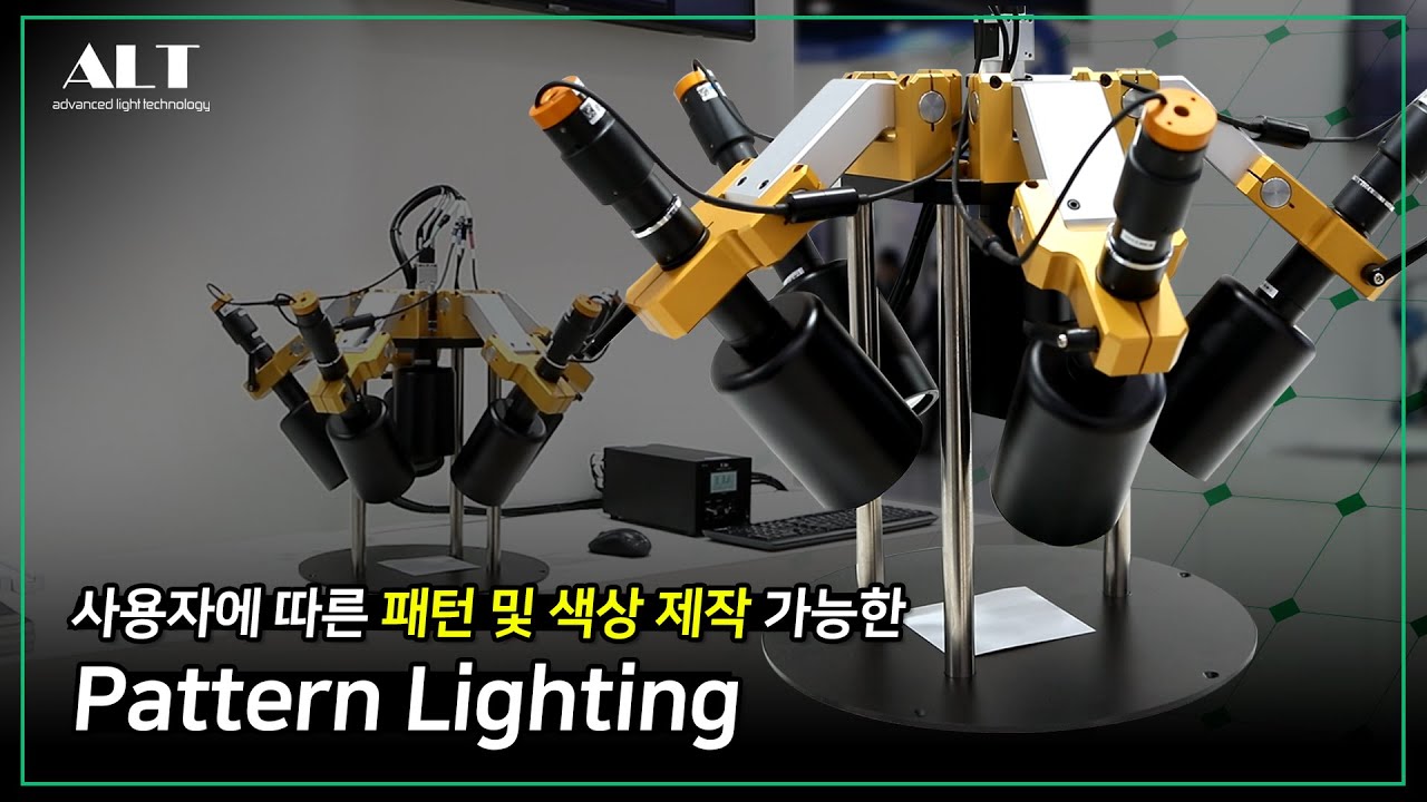 알트시스템 'Pattern Lighting' 을 소개합니다.