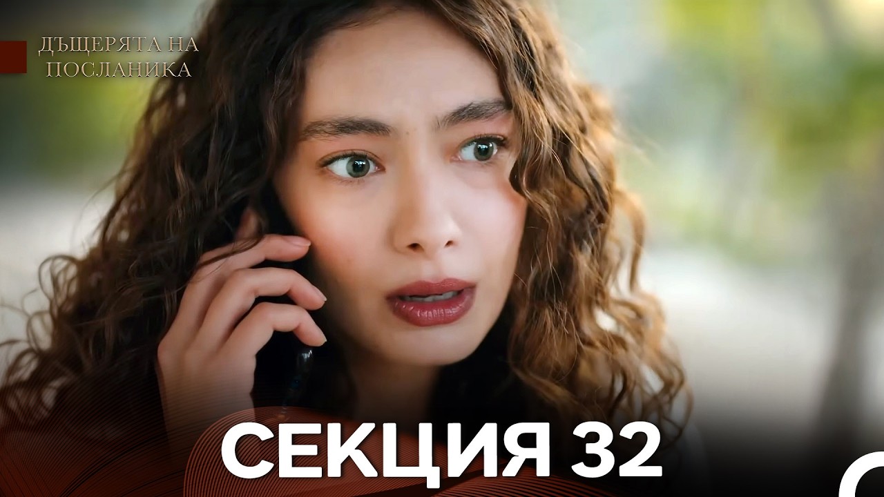 Дъщерята На Посланика 32 Епизод (Български дублаж)