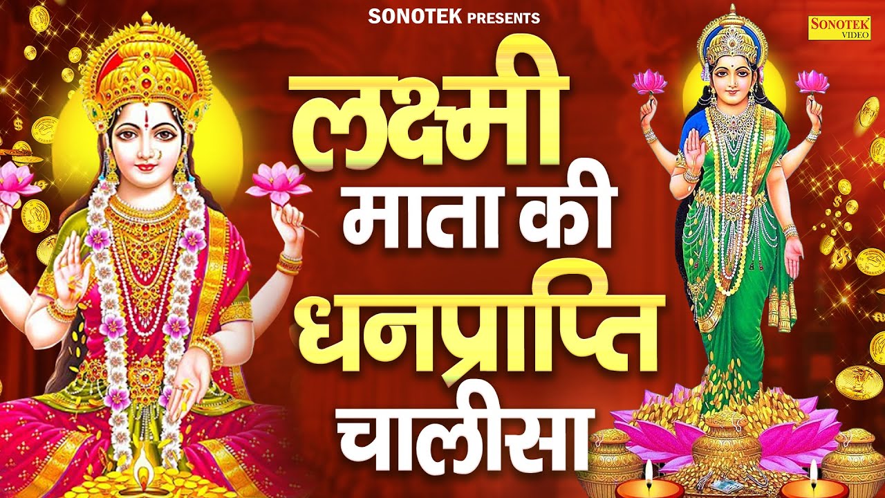 Liveमहालक्ष्मी चालीसा :- आज के दिन लक्ष्मी चालीसा Lakshmi Chalisa सुनने से सभी मनोकामनाएं पूर्ण होती