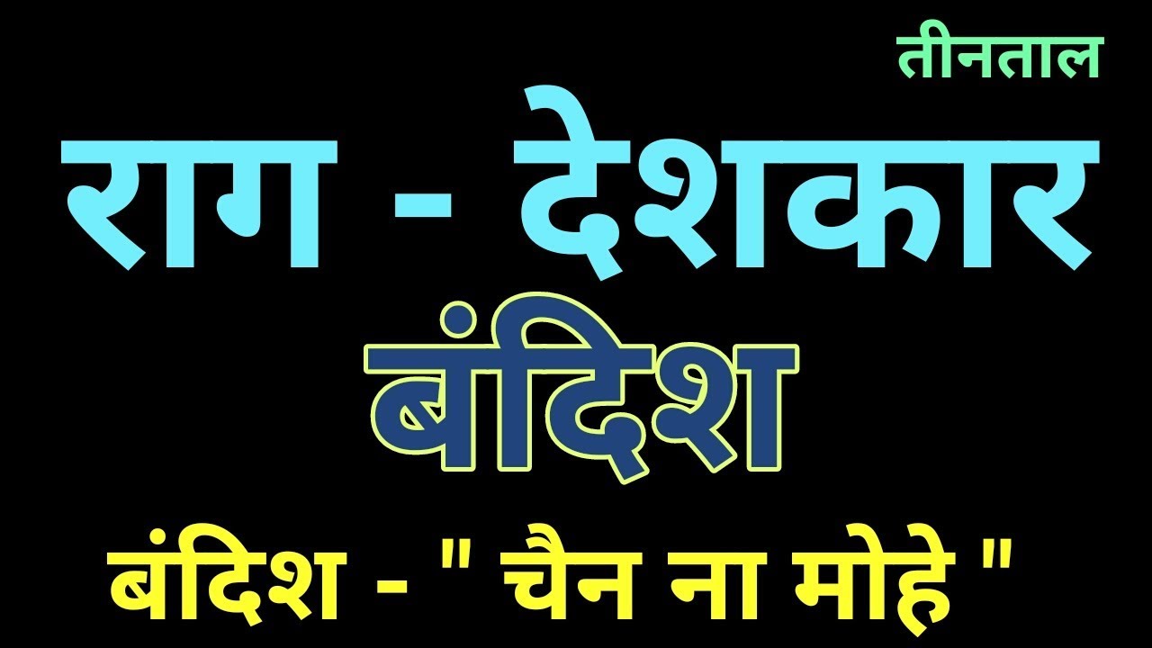 Rag Deshkar | Bandish _Chain Na Mohe | Sargam Zone |