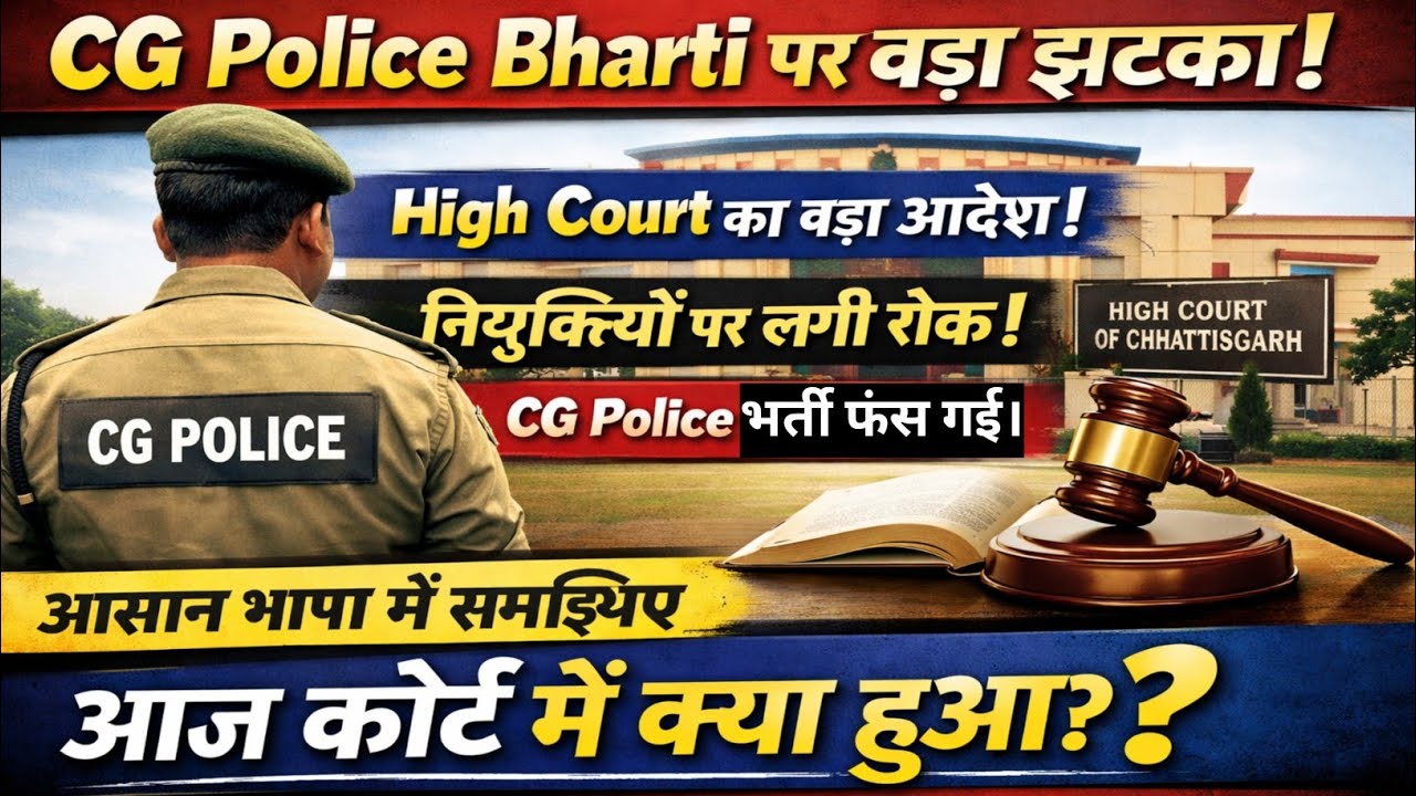 High Court's big decision on Chhattisgarh Police recruitment. CG Police court case update | CG Po...