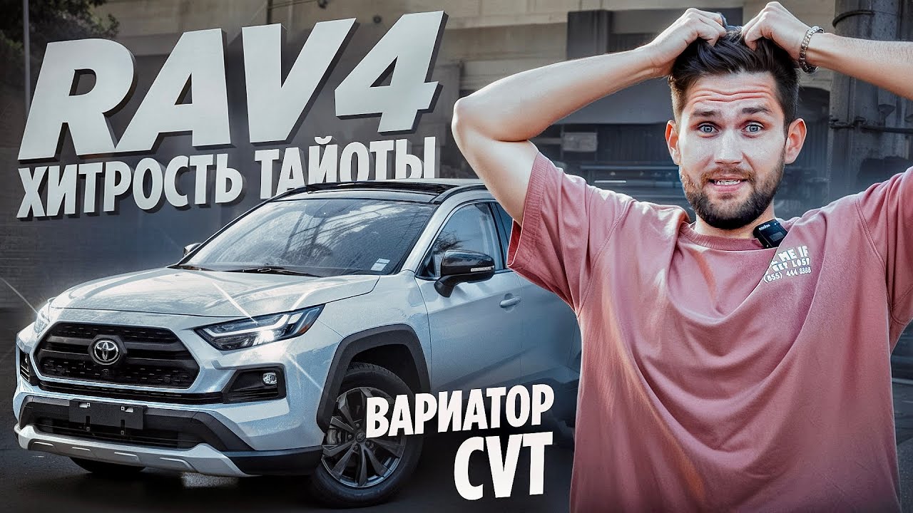 Toyota Rav4 из Китая. Хитрый вариатор CVT
