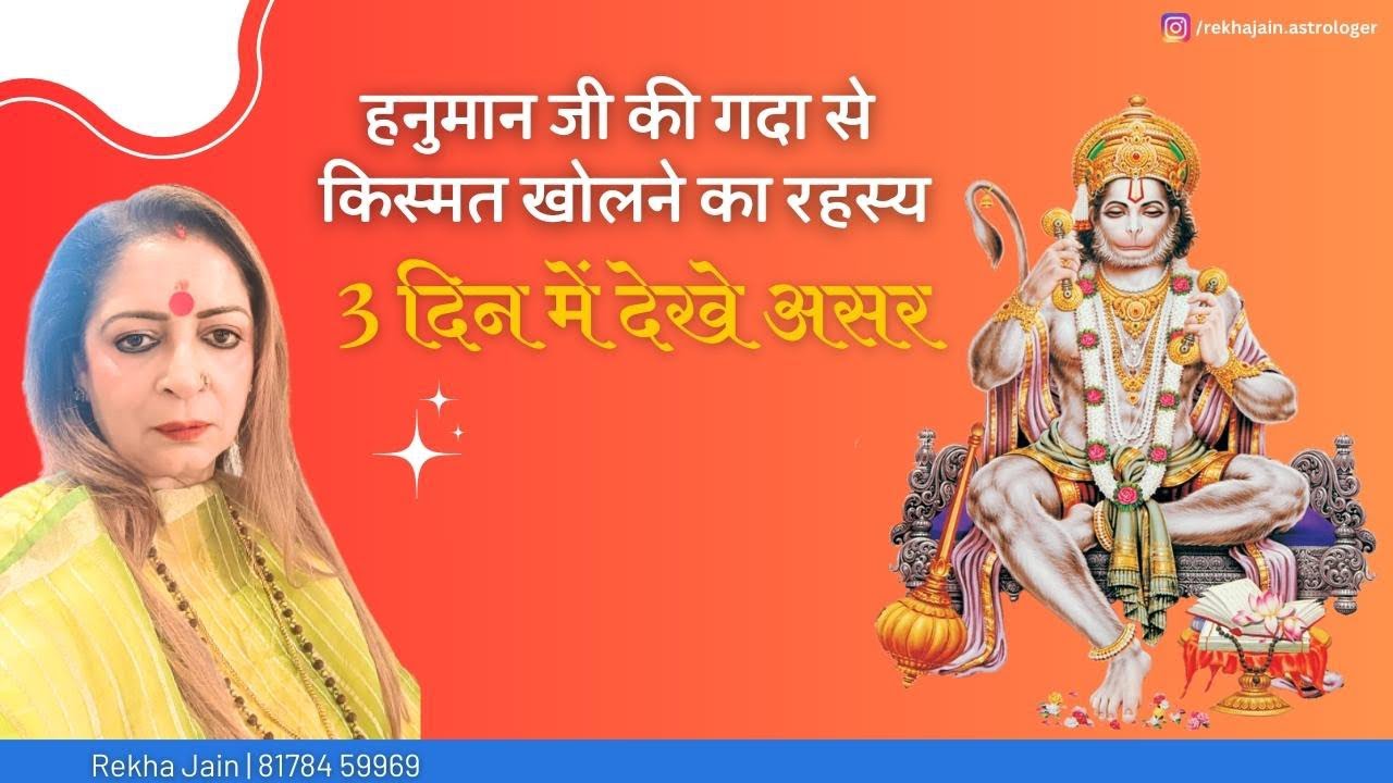 हनुमान जी की गदा से किस्मत खोलने का रहस्य | 3 दिन में देखें असर | जय श्री राम