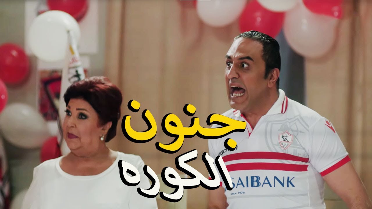 فوز الاهلي خرب بيوت الزملكاوية 😳 طلقها بسبب ماتش الاهلي والزمالك 😱
