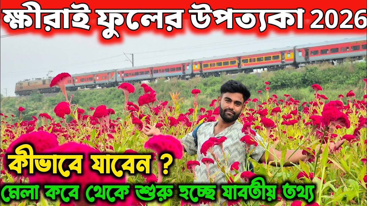 Khirai Flower Garden 2026 | Khirai One Day Trip From Kolkata | Khirai Valley of Flowers #khirai2025