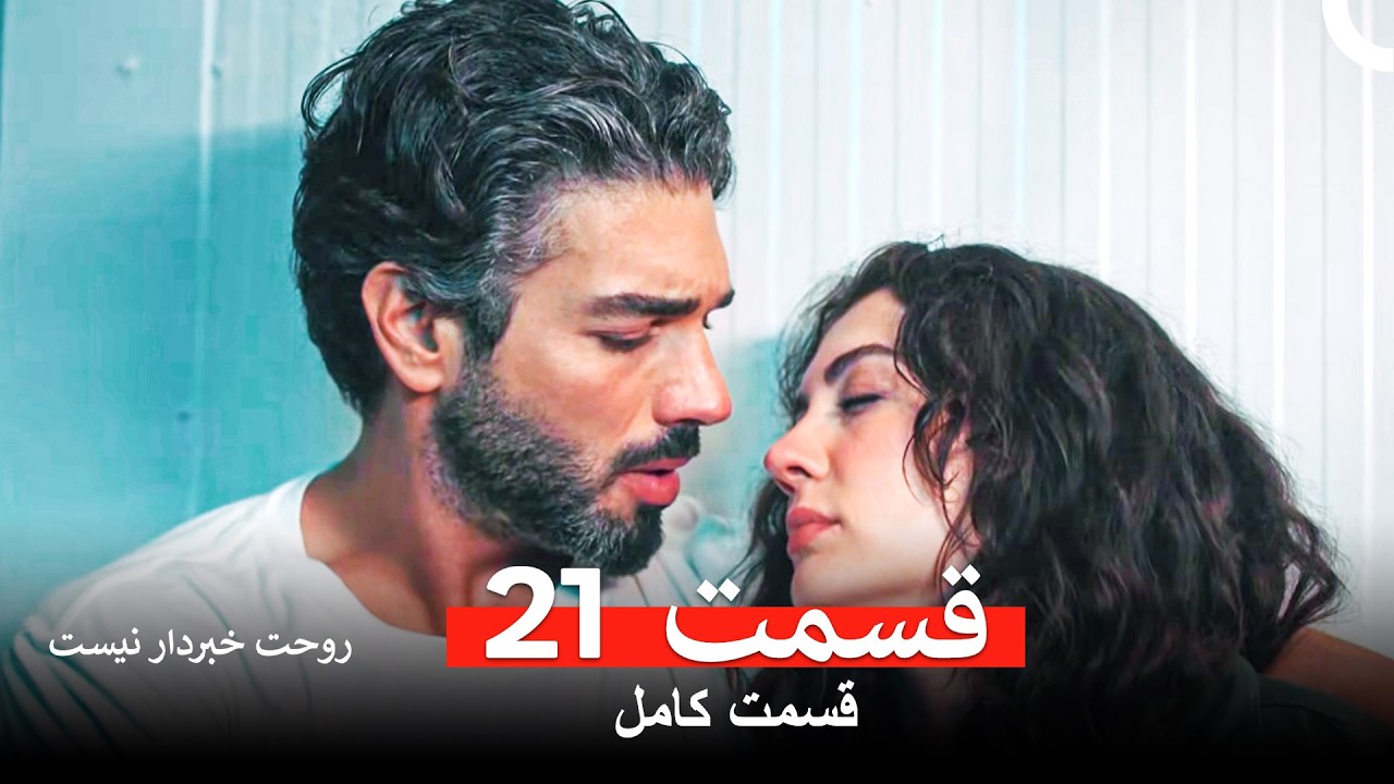 روحت خبردار نیست قسمت 21 (Dooble Farsi)