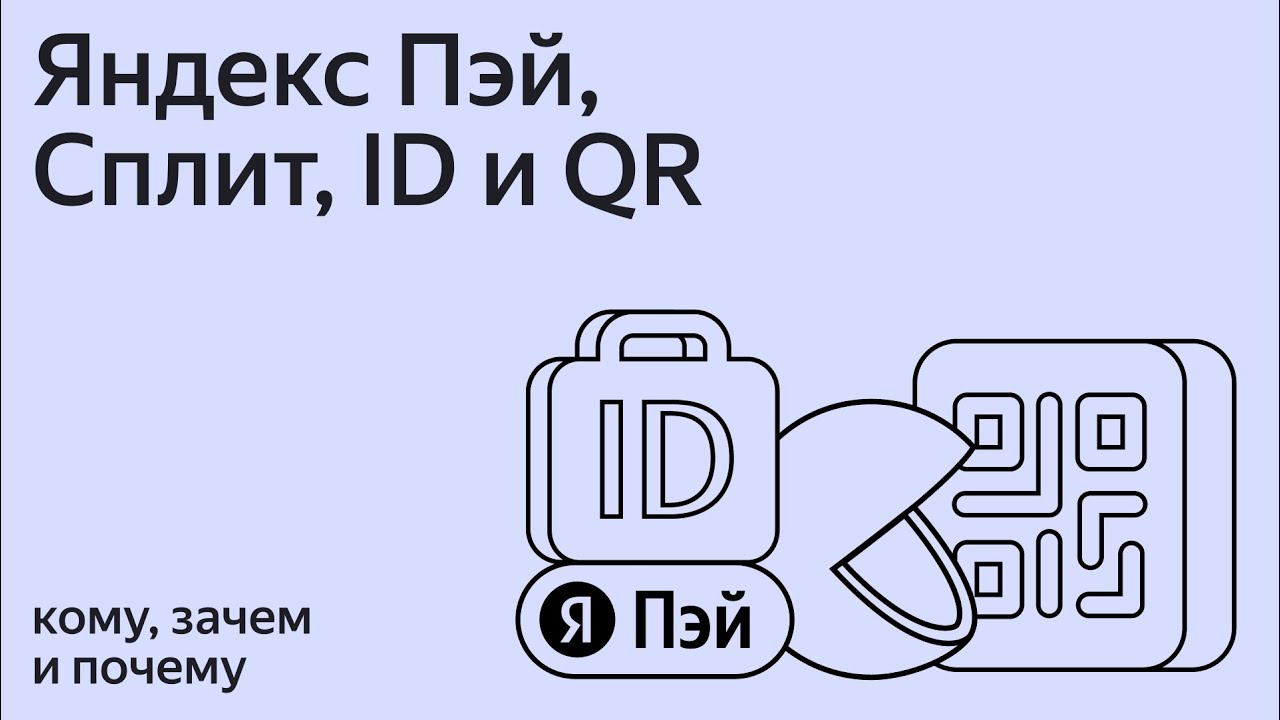 Яндекс Пэй, Сплит, ID и QR для бизнеса