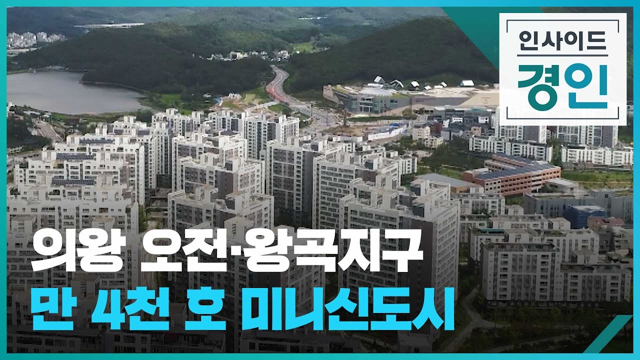 의왕 오전·왕곡지구 만 4천 호 미니신도시 [인사이드 경인 꼭! 보기] / KBS 2025.01.30.