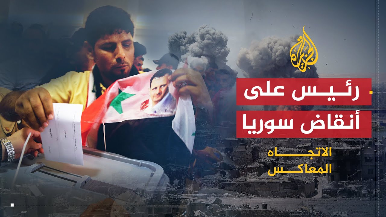 الاتجاه المعاكس | ما هو برنامج الأسد الانتخابي: انتخبوا قاتلكم مثلا؟
