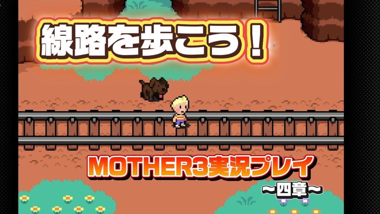 線路を歩こう！MOTHER3実況プレイ