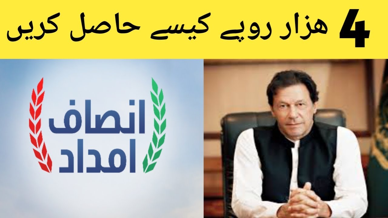 Insaf imdad program ! How to Register For insaf Imdad ! insaf imdad application