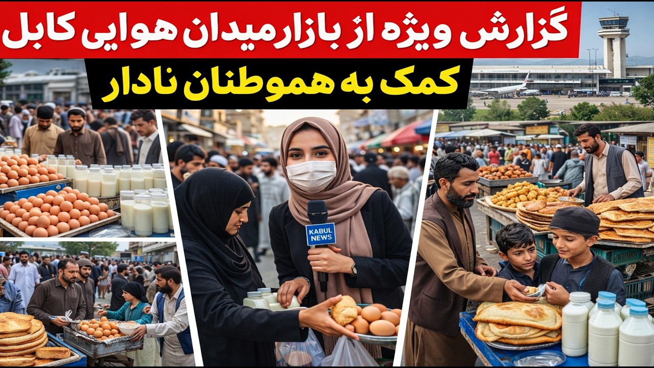 گزارش ویژه از بازار میدان هوایی کابل | کمک به هموطنان نادار