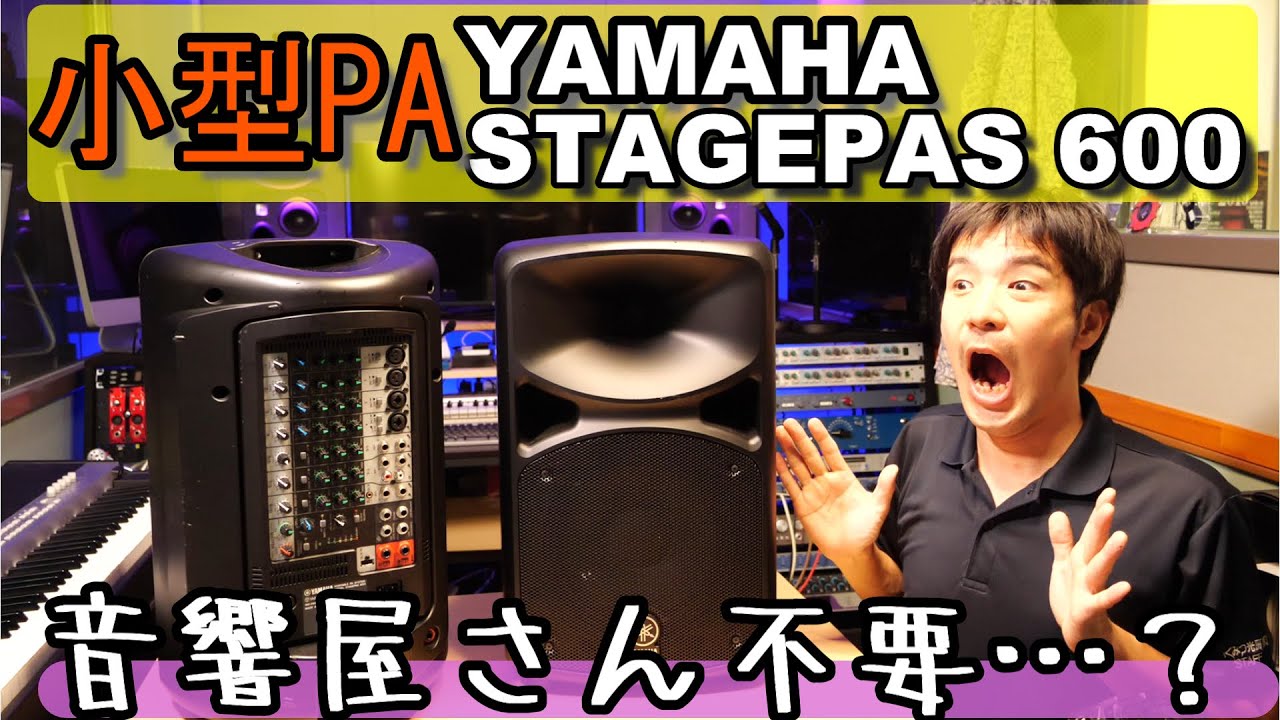 【初めてのＰＡ機材】YAMAHA STAGEPAS 600は50～150人程度向け、弾き語り、ＤＪ向き！