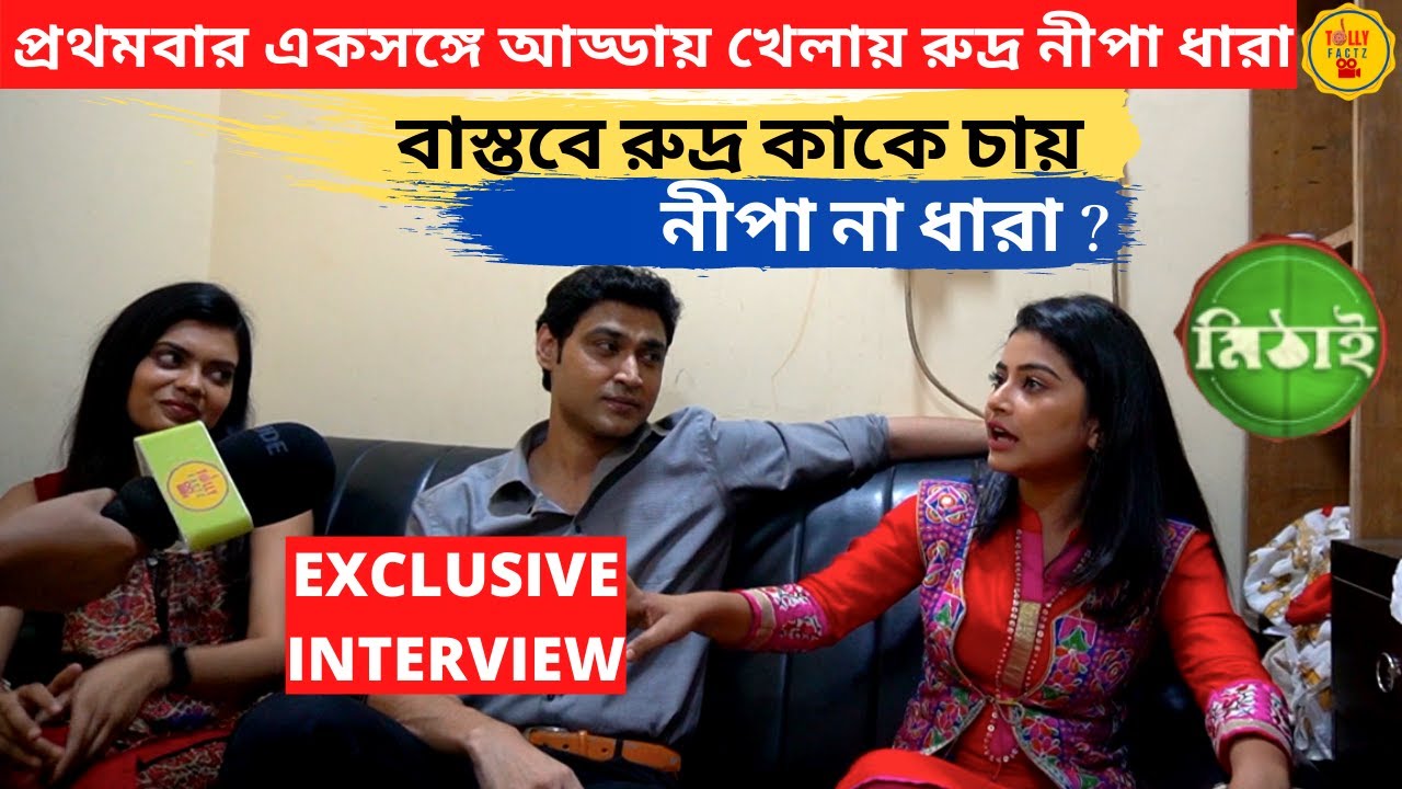 বাস্তবে রুদ্র কাকে চায় নীপা না ধারা প্রথমবার আড্ডায় খেলায় | Exclusive Interview | Mithai |Zee Bangla