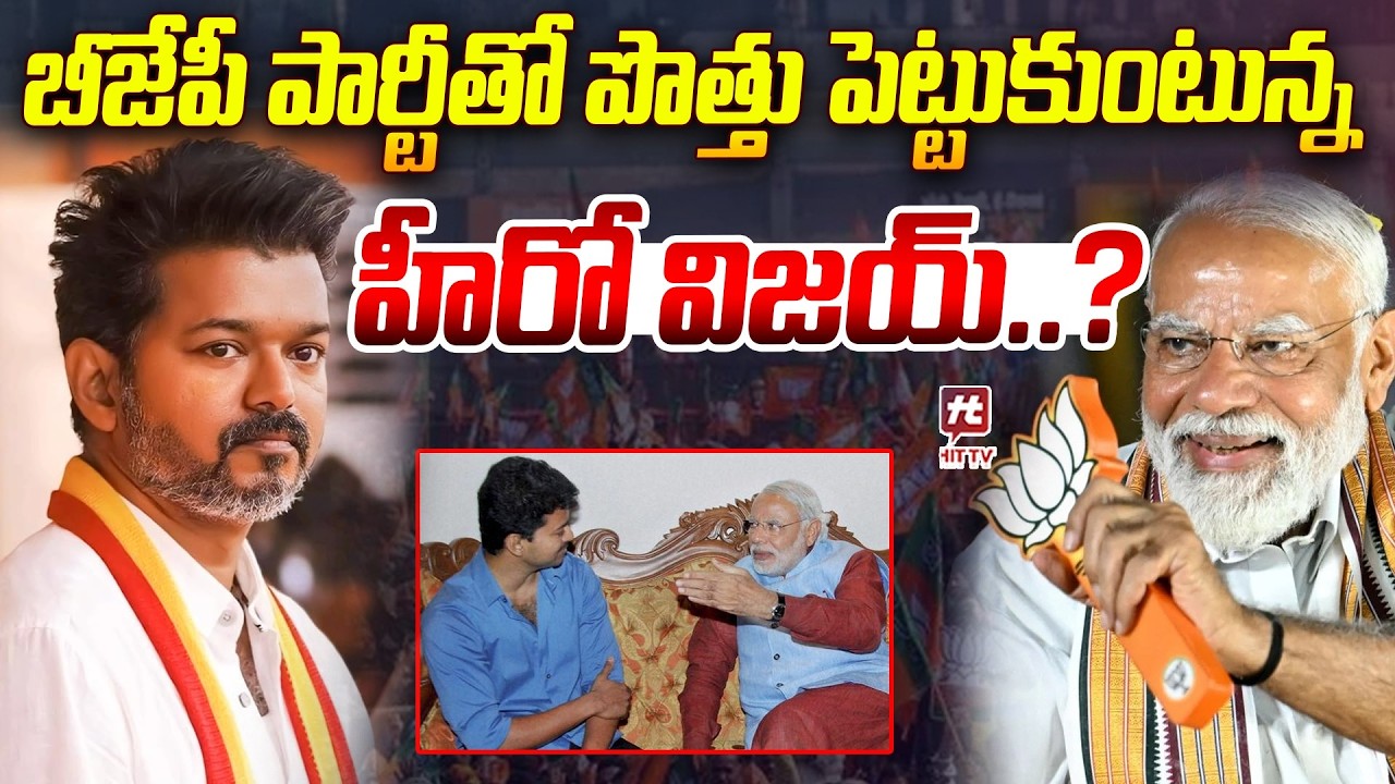 బీజేపీ పార్టీ తో పొత్తు పెట్టుకుంటున్న హీరో విజయ్.. | TVK Vijay Alliance With NDA ?@HIT TV OFFICIAL