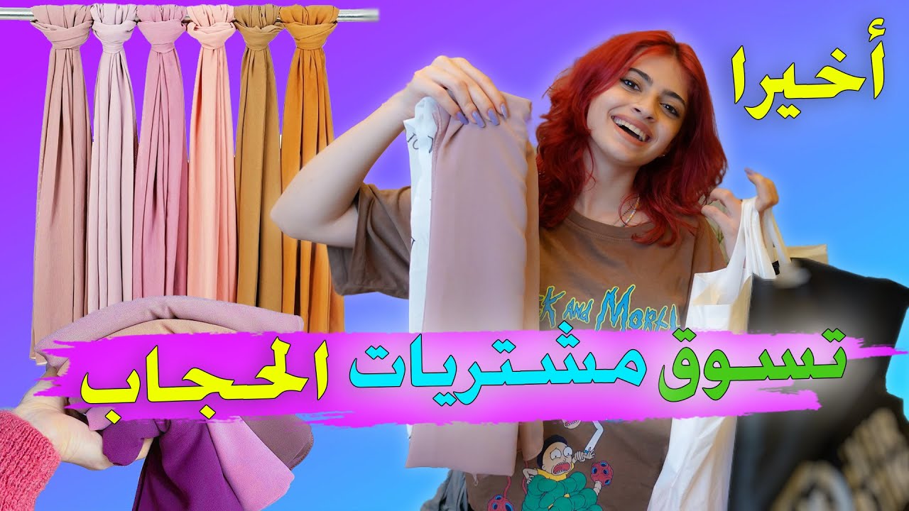 تسوق للحجاب لاول مره مع اخواتي ! استعدادي للحجاب