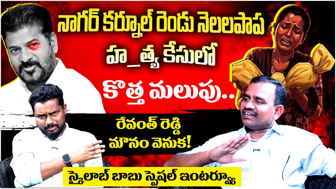 నాగర్ కర్నూల్ రెండేండ్ల పాప హ _త్య కేసులో కొత్త మలుపు.. || kvps Skylab Babu on Kummera Jathara