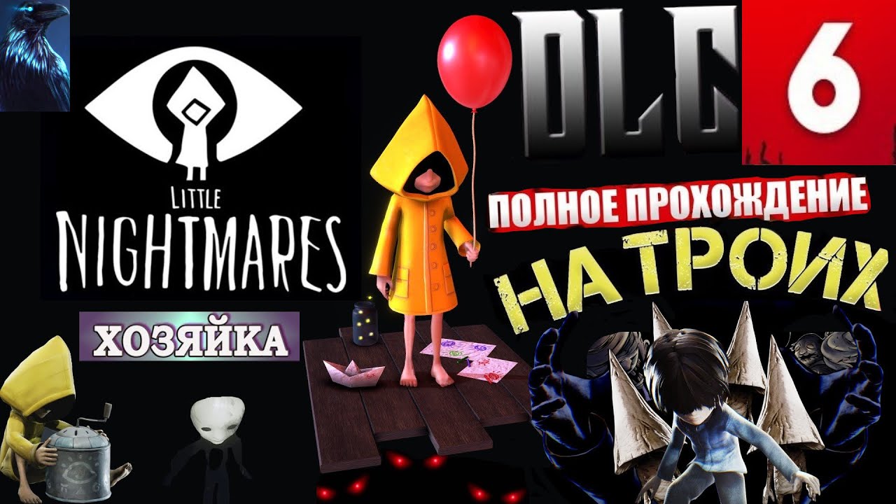 DLC Little Nightmares ★ Часть 6 КООП Прохождение — МАТЬ ЧРЕВА!