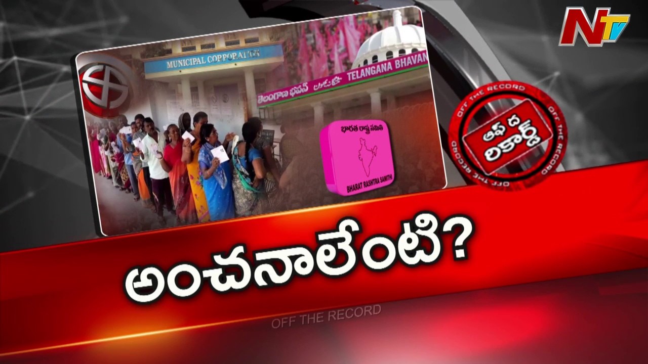 మున్సిపల్ ఎన్నికలపై BRS⁭లో ఎలాంటి చర్చ జరుగుతుంది..? | Off The Record | NTV Telugu