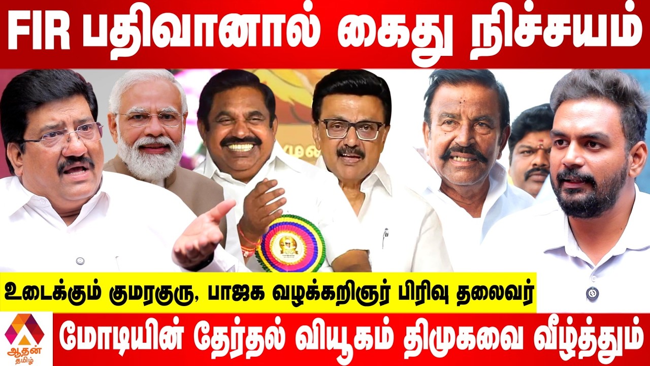 நேருவை காப்பாற்ற தீவிரம்காட்டும் ஸ்டாலின்! | - உடைக்கும் வழக்கறிஞர் குமரகுரு | Aadhan Tamil