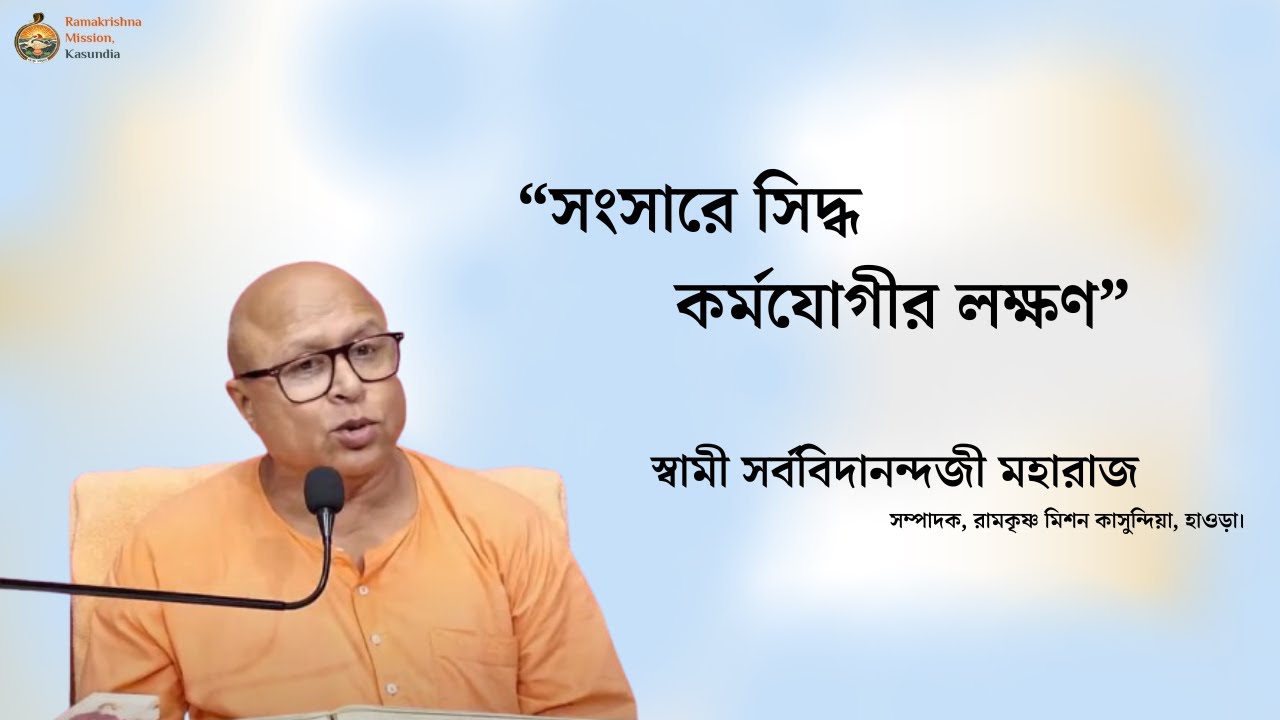 “সংসারে সিদ্ধ  কর্মযোগীর লক্ষণ”   স্বামী সর্ববিদানন্দজী মহারাজ