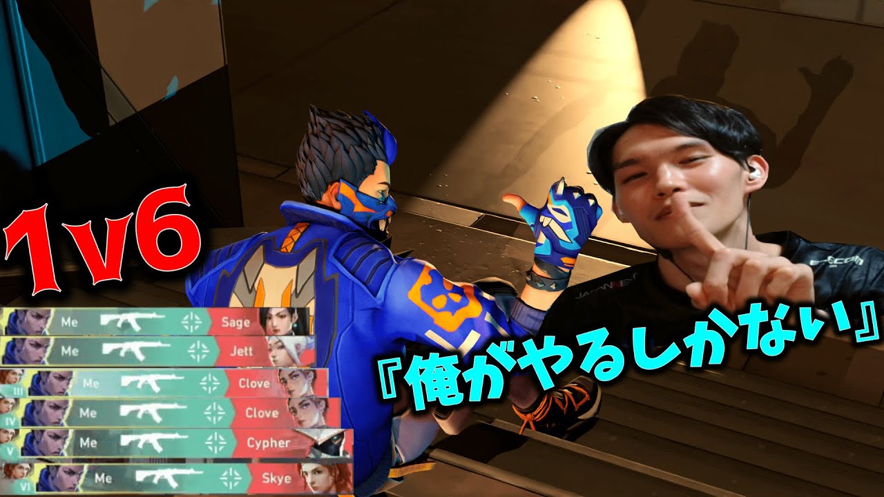 【1v6 ACE】ただ一人、勝ちを見据えていた男&hellip;【VALORANT】
