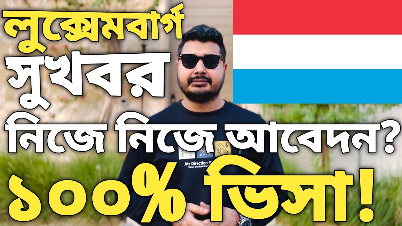 লুক্সেমবার্গ সুখবর। Luxemburg work visa for bangladeshi। Luxemburg visa update। Europe easy visa।
