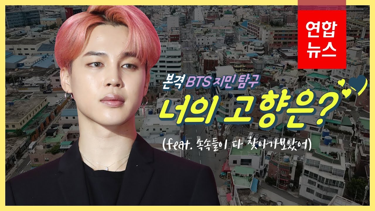 [ENG SUB] 본격 BTS 지민 탐구…너의 고향은? (feat.속속들이 다 찾아가보았어) Visted BTS JIMIN’s Hometown / 연합뉴스 Yonhapnews