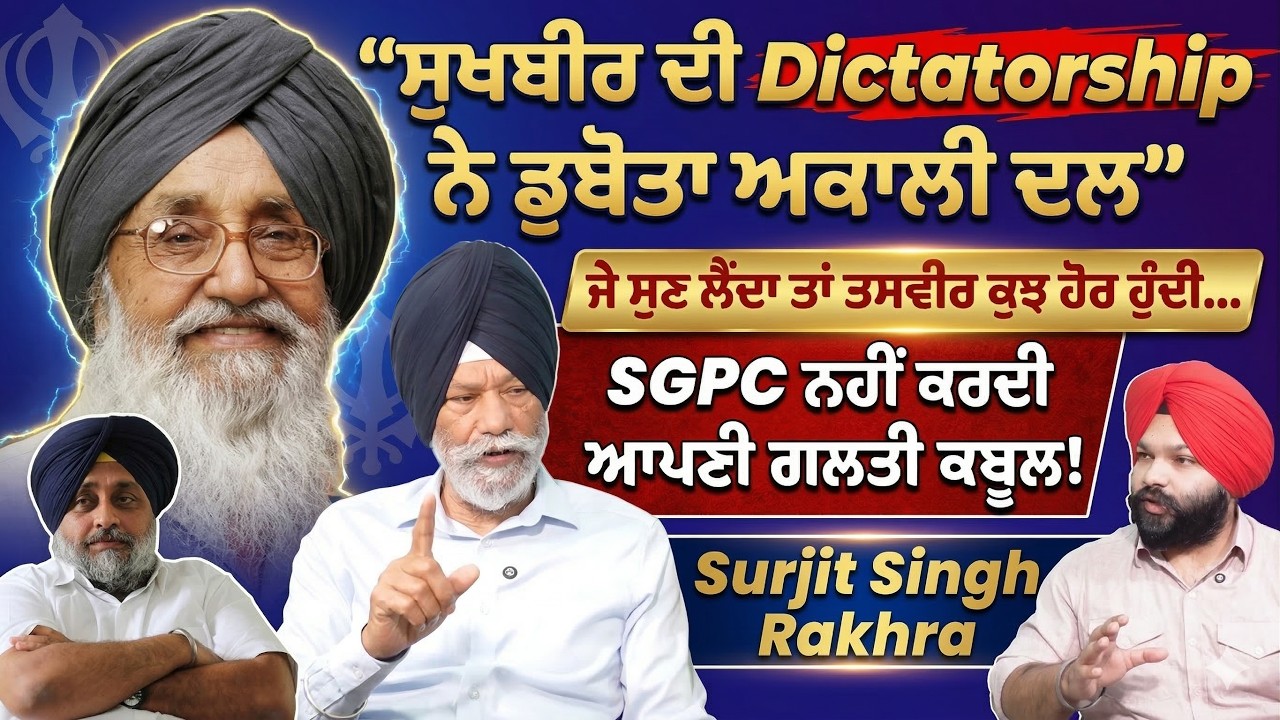 ਸੁਖਬੀਰ ਬਾਦਲ ਕਹਿੰਦਾ ਸੀ – ਮੈਂ ਪਾਰਟੀ ਤੋਂ ਕੀ ਲੈਣਾ! ਕੀ ਜ਼ਿੱਦ ਕਰਕੇ ਹਾਰ ਗਿਆ ਅਕਾਲੀ ਦਲ? | Surjit Singh Rakhra