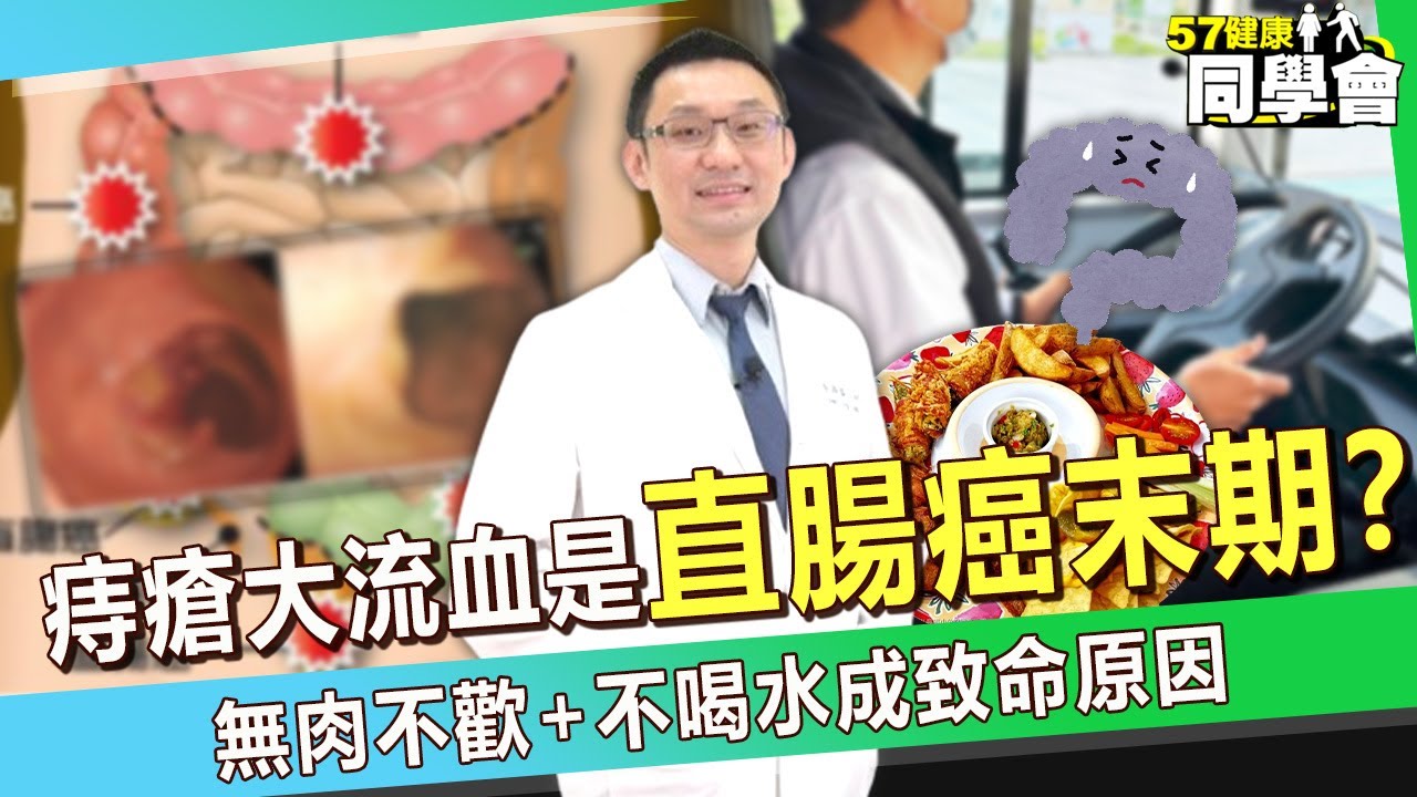 50歲運將「痔瘡大流血」衛生棉才止得住！慘是「直腸癌末期」無肉不歡+不喝水成致命原因？【 @57healthy  】#張振榕 醫師