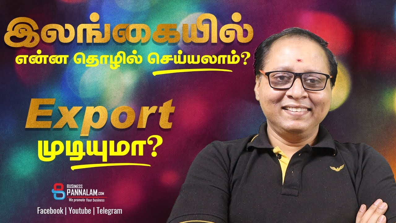 இலங்கையில் என்ன தொழில் செய்யலாம் ? Export முடியுமா ? எப்படி promote செய்வது ?