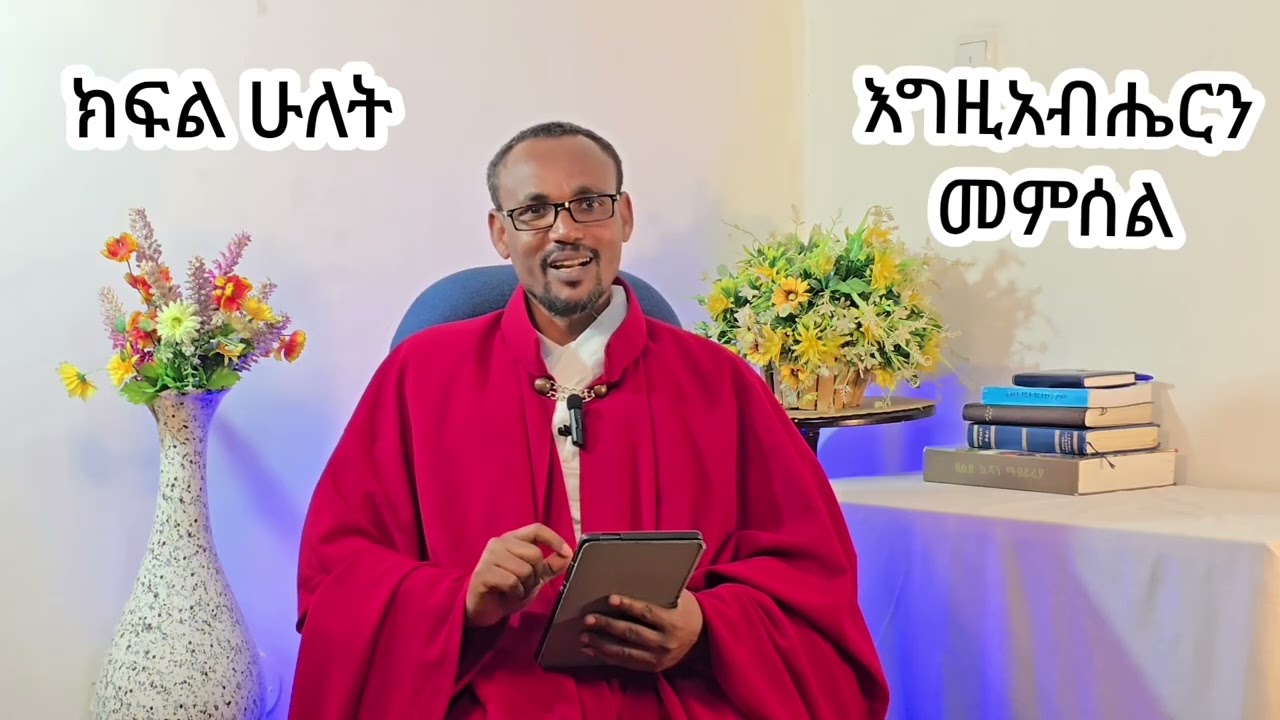 እግዚአብሔርን መምሰል ክፍል ሁለት