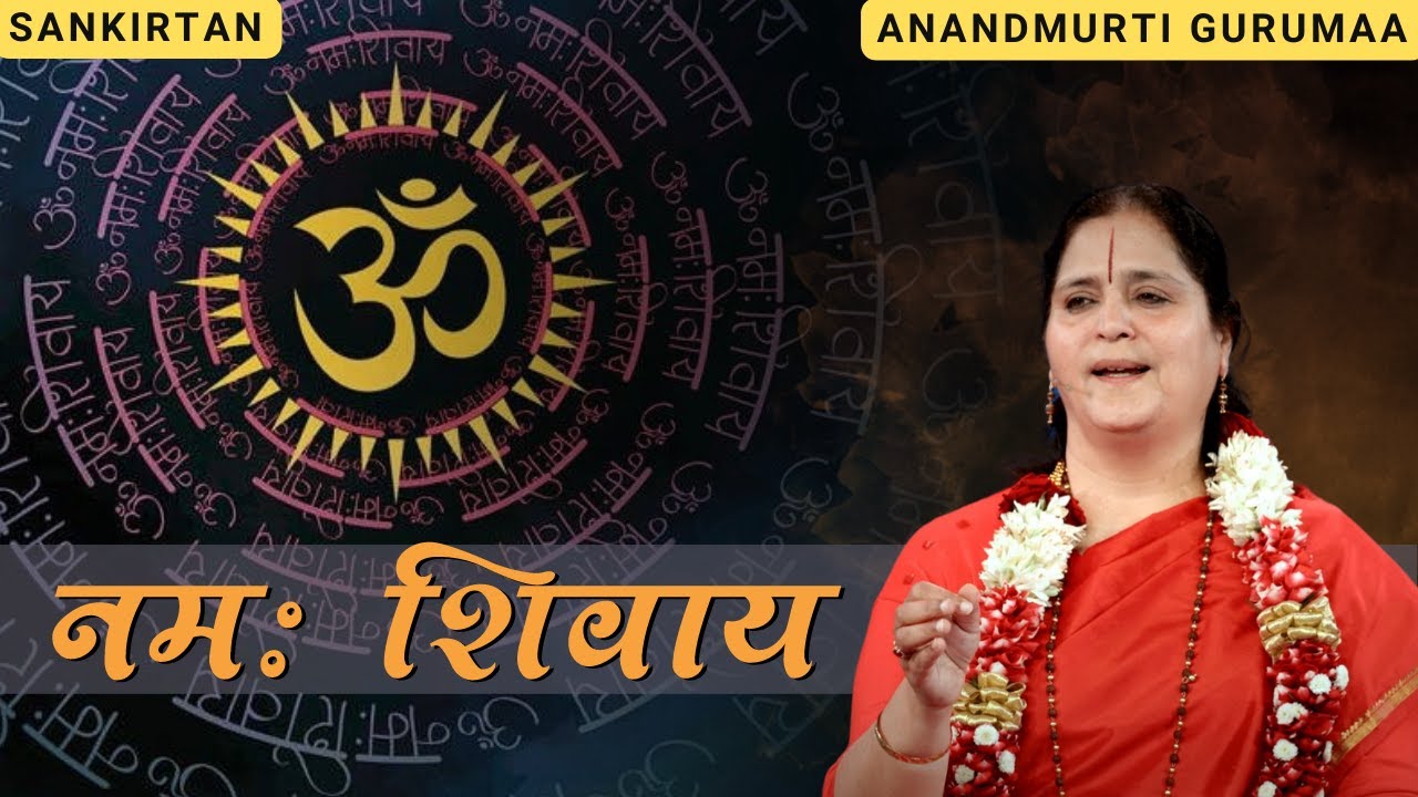 शिव स्तुति और ॐ नमः शिवाय जप  | Shiva Stuti & Om Namah Shivaya Chanting | Anandmurti Gurumaa