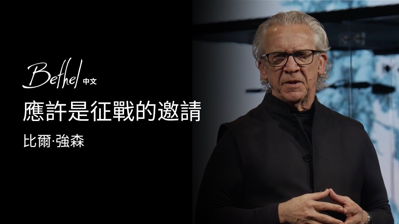 應許是征戰的邀請 | 比爾·強森 | 2025年2月9日