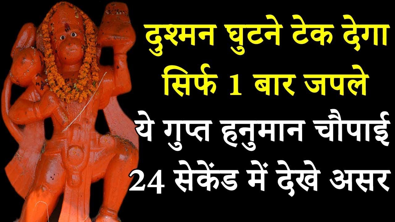 दुश्मन घुटने टेक देगा सिर्फ 1 बार जपले ये गुप्त हनुमान चौपाई खुद 24 सेकेंड में देखे असर