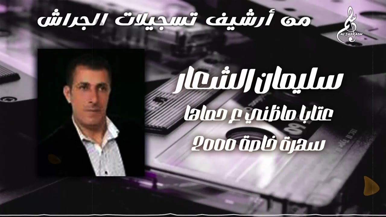 سليمان الشعار- عتابا ما ظني ع حماها - سهرة خاصة 2000