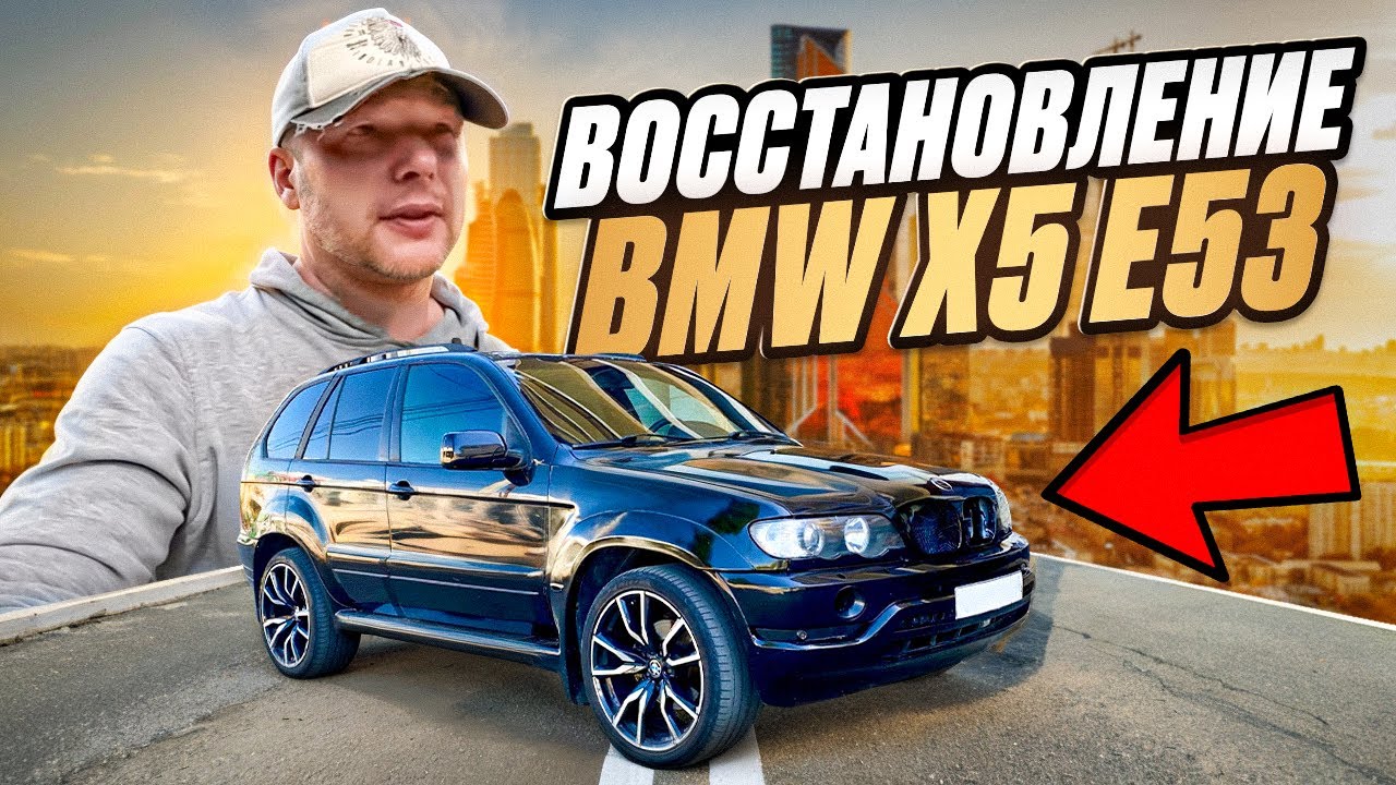 БМВ Х5 Е53 Восстановление:Начало!