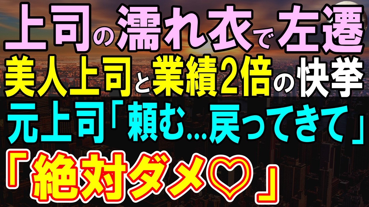 【感動する話】上司のミスで地方へ左遷された俺。そんな俺が左遷先の美人上司と快進撃→数ヶ月後、元上司が俺に謝罪をしてきたが…美人上司「絶対渡さない」【いい話・泣ける話・朗読】