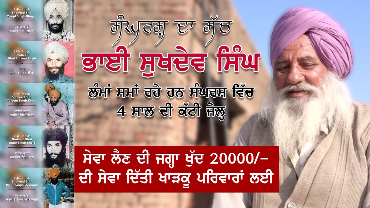 BHAI SUKHDEV SINGH ਭਾਈ ਸੁਖਦੇਵ ਸਿੰਘ ਲੰਮਾਂ ਸਮਾਂ ਰਹੇ ਹਨ ਸੰਘਰਸ਼ ਵਿੱਚ 4 ਸਾਲ ਦੀ ਕੱਟੀ ਜੇਲ੍ਹ